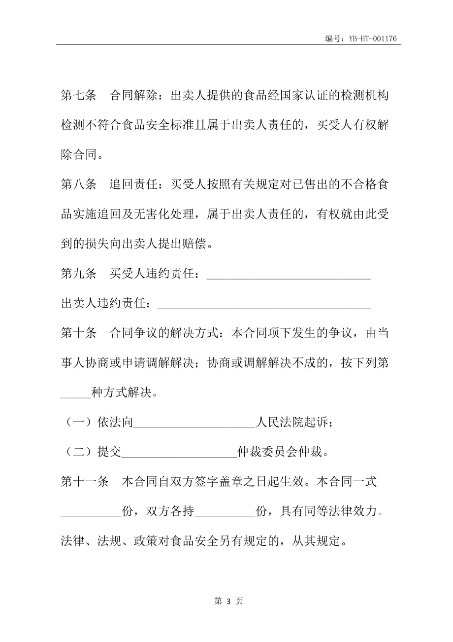 北京市食品(成品)买卖合同(BF--2003--0111)(合同范本)_第4页