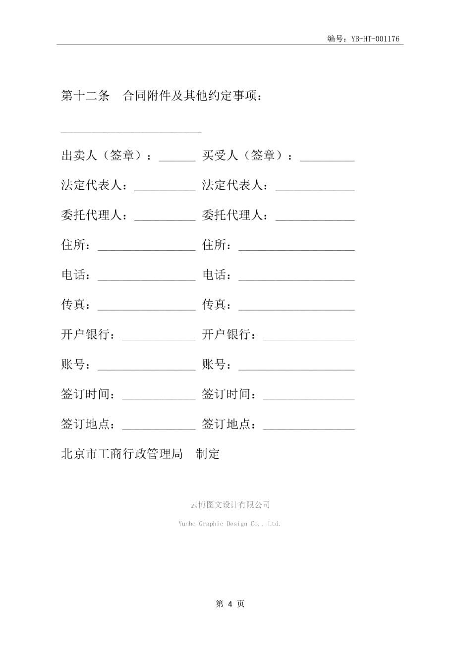 北京市食品(成品)买卖合同(BF--2003--0111)(合同范本)_第5页