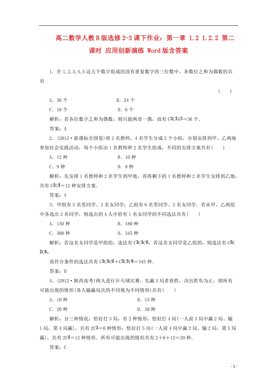 高中数学 第一章 1.2 1.2.2 第二课时 应用创新演练 新人教B版选修2-3.doc_第1页