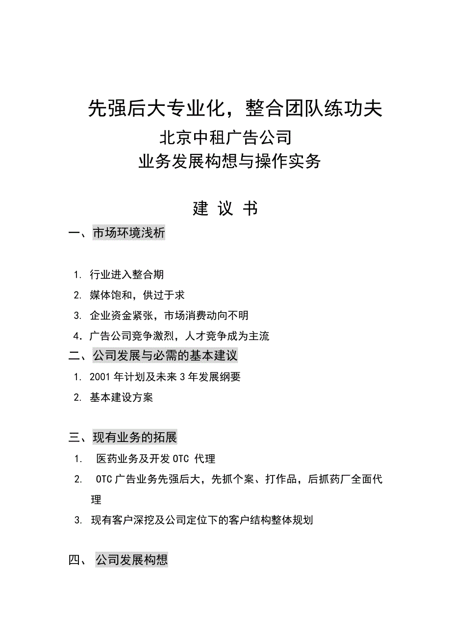 2020年(发展战略）北京中租广告公司业务发展构想建议书(doc 36)__第1页