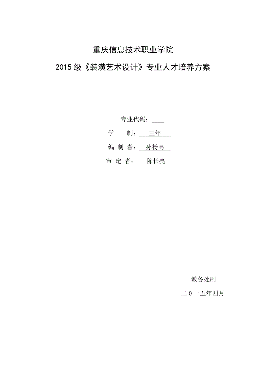 2015级人才培养方案装潢艺术设计2015_第1页