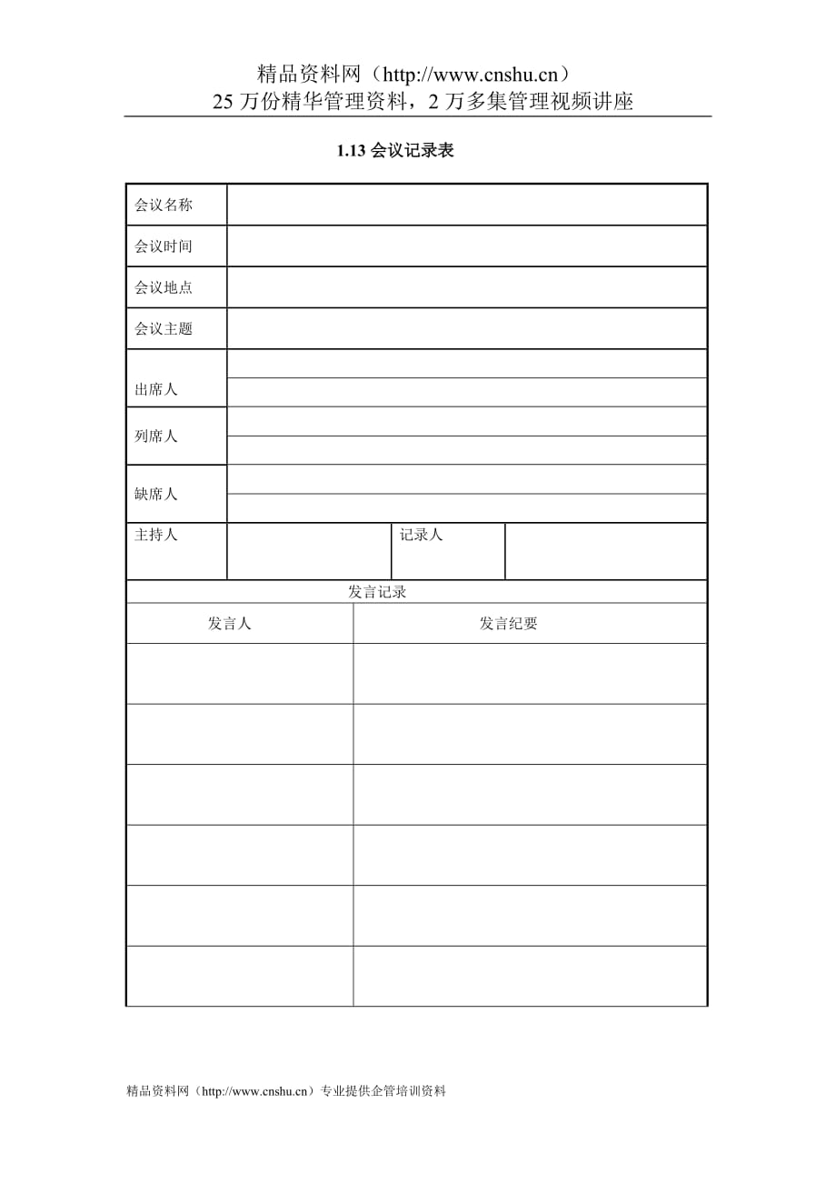 2020年（会议管理）IT项目管理-1.13会议记录表_第1页