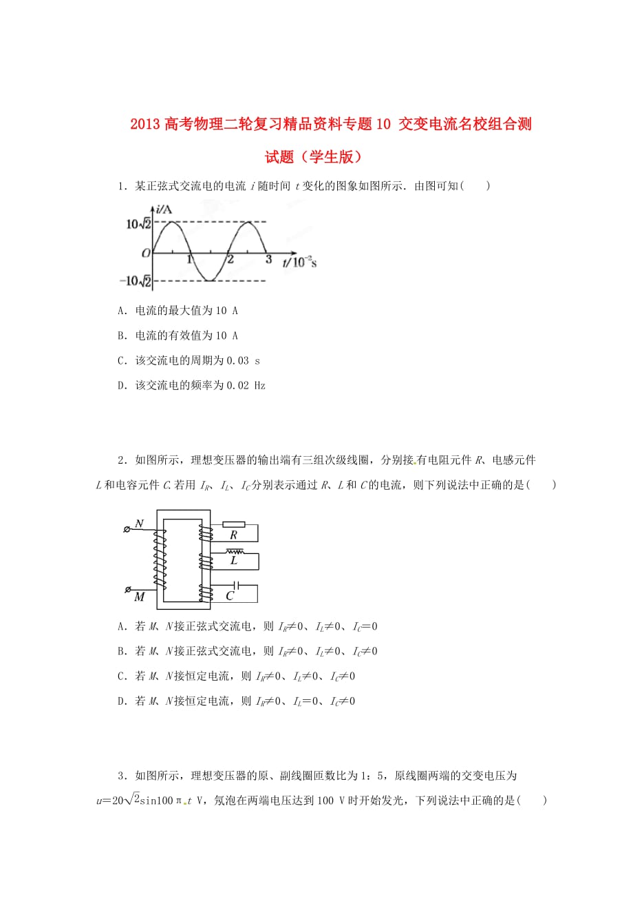 2013高考物理二轮复习精品资料专题10 交变电流名校组合测试题（学生版）.doc_第1页