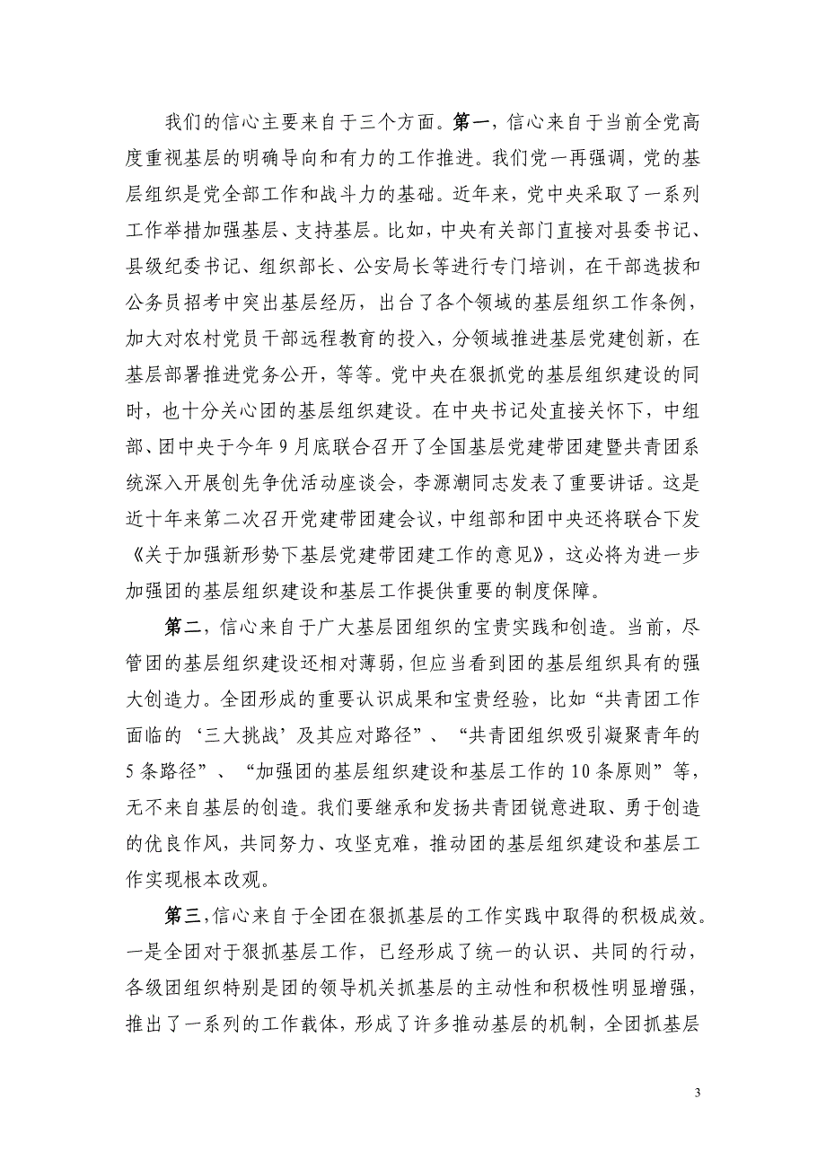 2020年（会议管理）在全团基层组织建设和基层工作电视电话会议上的讲话_第3页