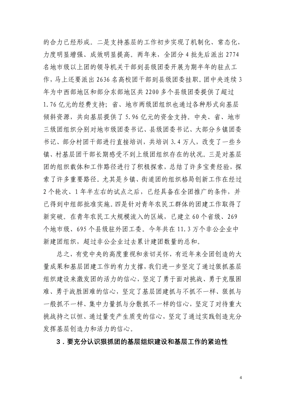 2020年（会议管理）在全团基层组织建设和基层工作电视电话会议上的讲话_第4页