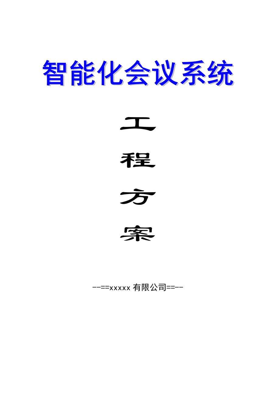 2020年（会议管理）智能化会议系统工程方案(doc 9页)_第1页