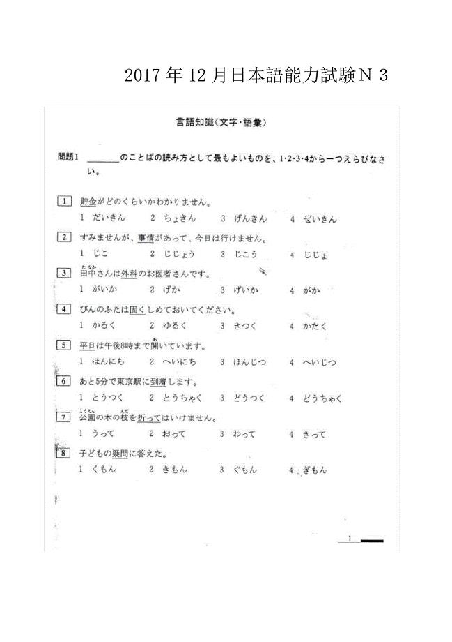 2017年12月日语能力考-N3及答案.doc
