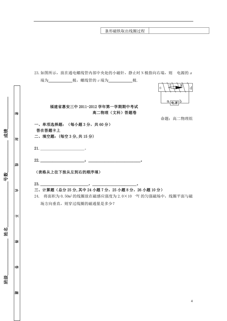 福建省惠安县2011-2012学年高二物理上学期期中试题 文（无答案）新人教版.doc_第4页