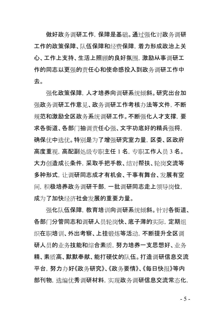 2020年（会议管理）在全市政务系统调研工作会议上的发言(定稿)_第5页