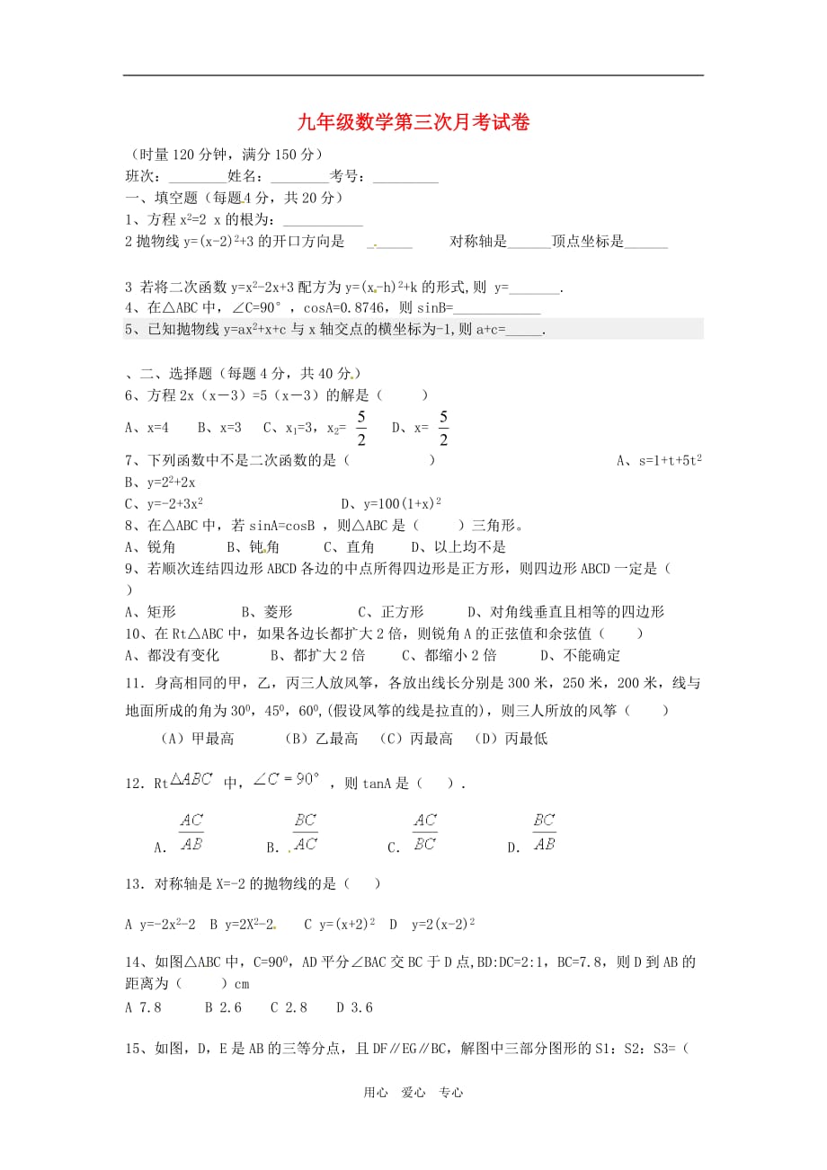 安徽省宿州市2012届九年级数学第三次月考试题（无答案）.doc_第1页