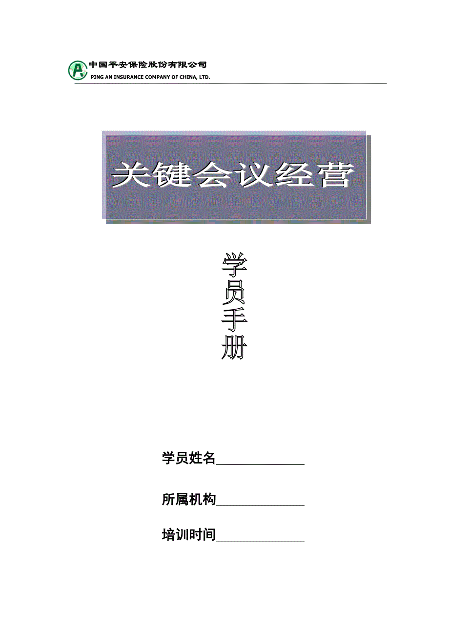 2020年（会议管理）中国平安保险公司关键会议学员手册(doc 15页)_第1页