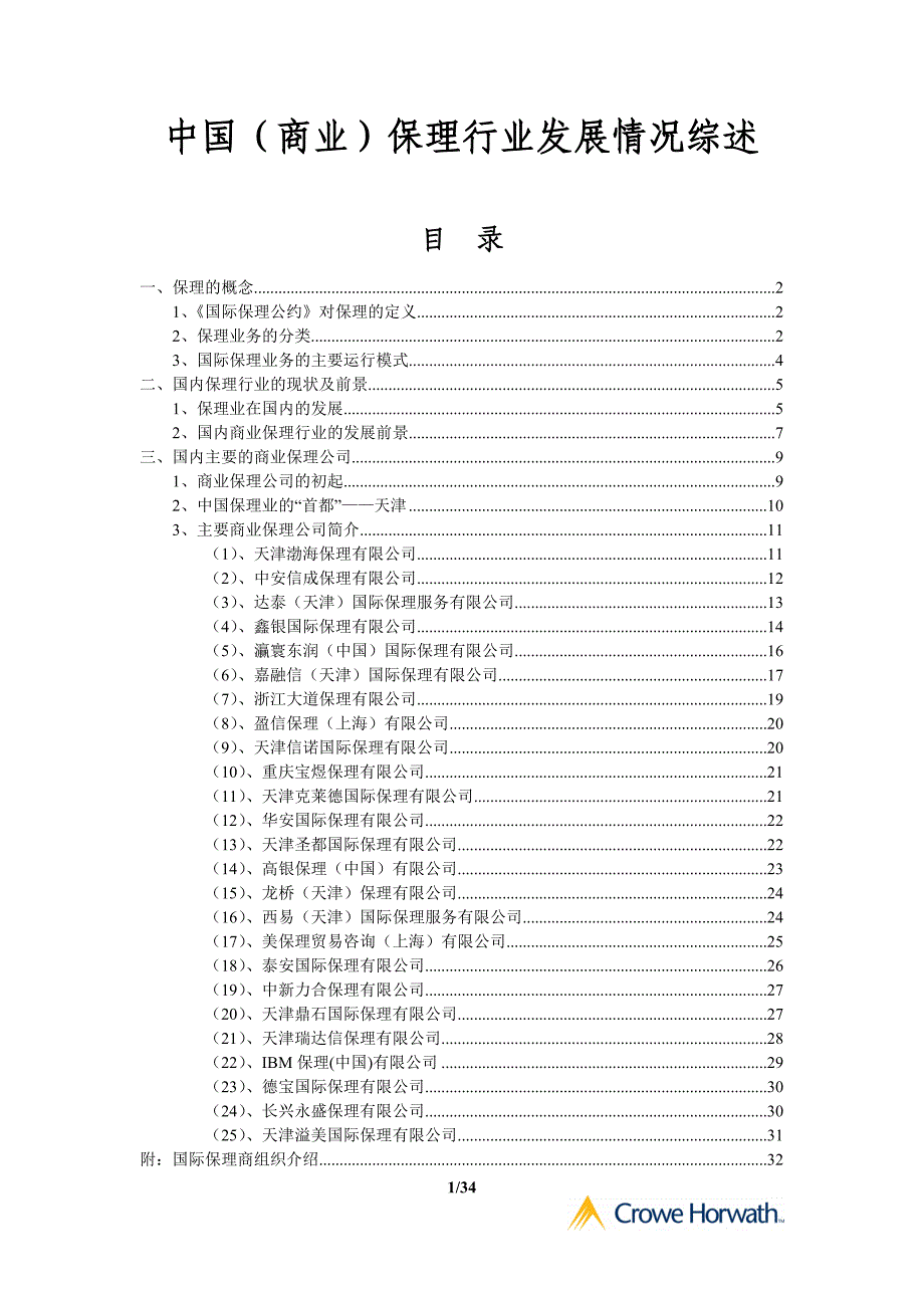 2020年(发展战略）China商业保理行业发展情况及主要的保理公司Introduction__第1页