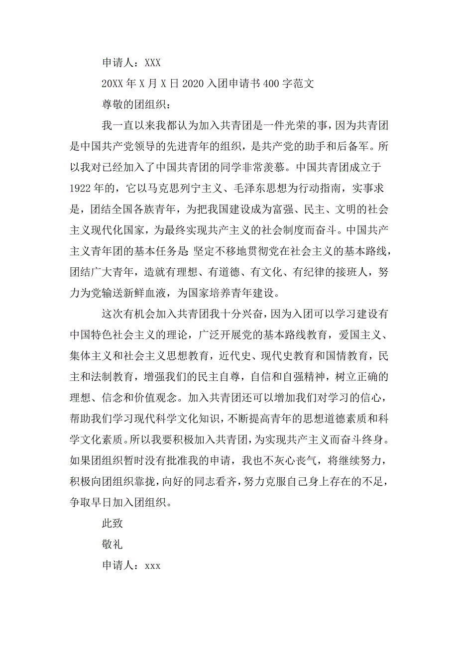 整理2020入团申请书400字范文【十篇】_第2页