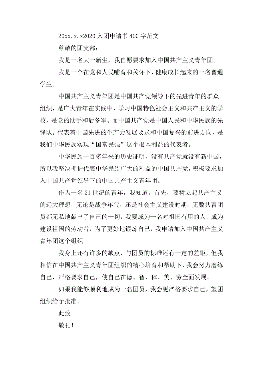 整理2020入团申请书400字范文【十篇】_第4页