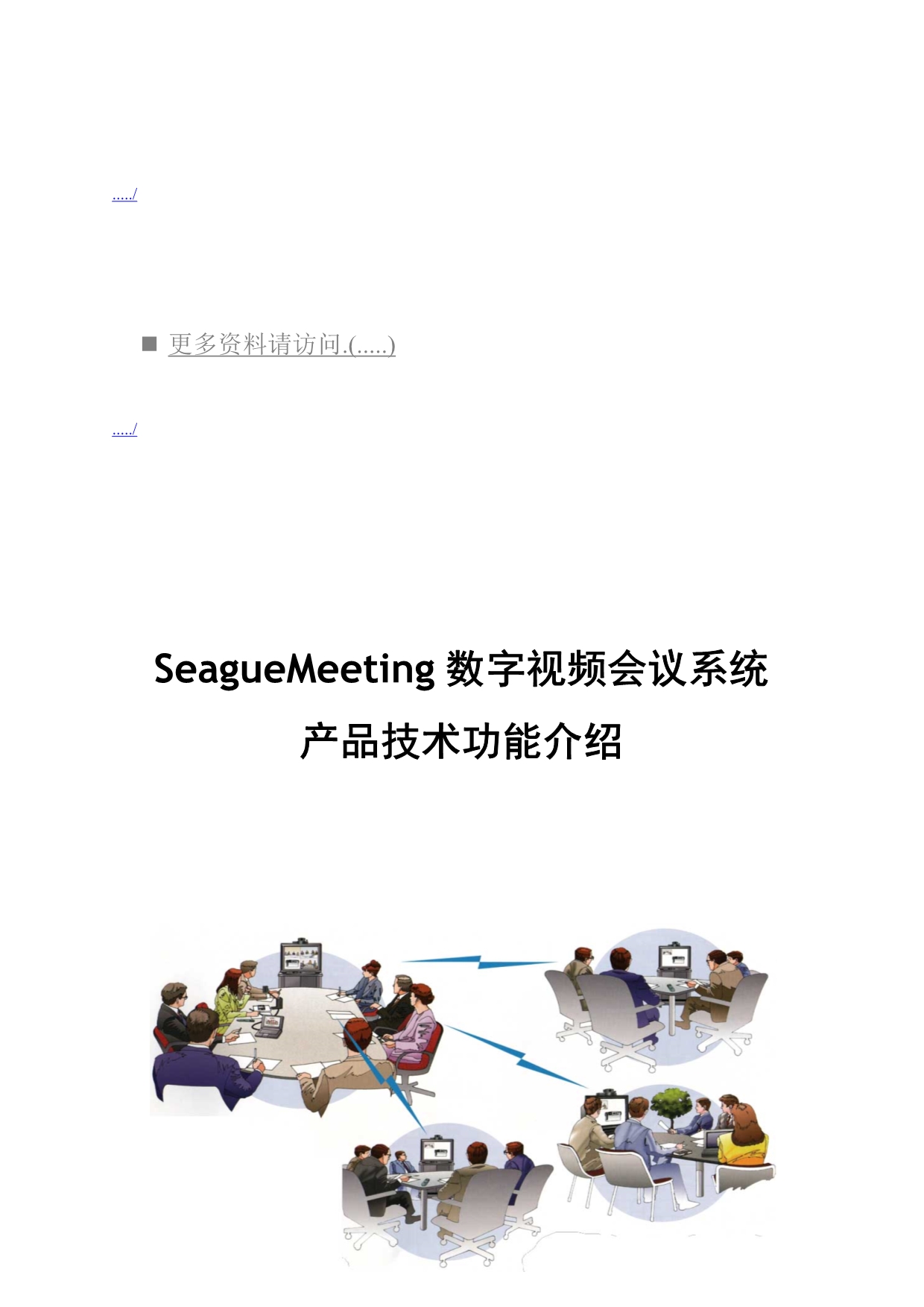 2020年（会议管理）SeagueMeeting数字视频会议系统的设计(doc 30页)_第1页