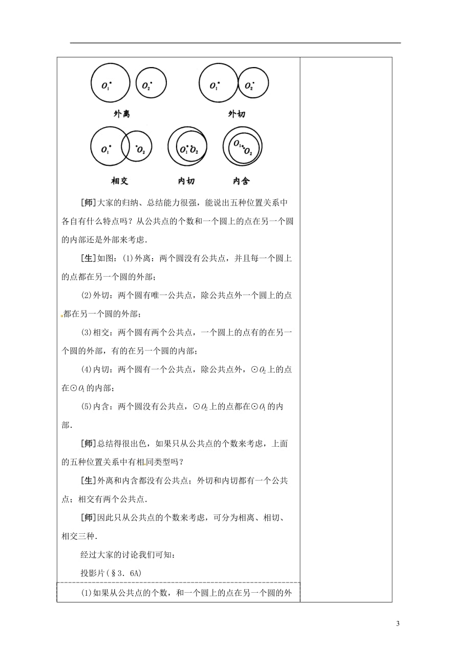 安徽省铜陵县顺安中学九年级数学上册 圆和圆的位置关系教案 新人教版.doc_第3页