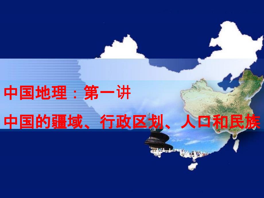 区域地理复习——中国的疆域行政区划人口和民族_第1页