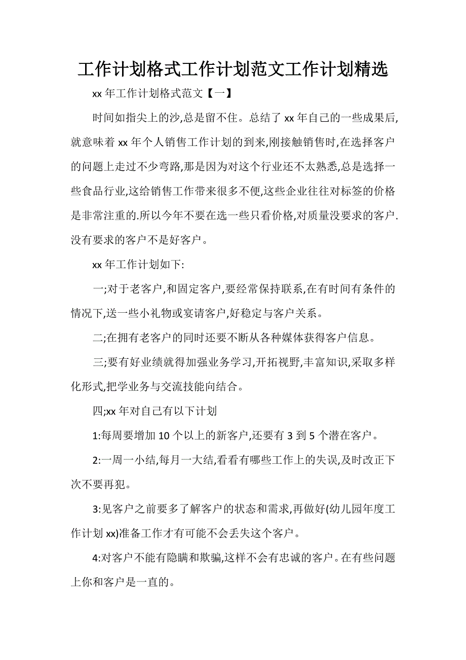 工作计划 工作计划范文 工作计划格式 工作计划范文 工作计划精选_第1页