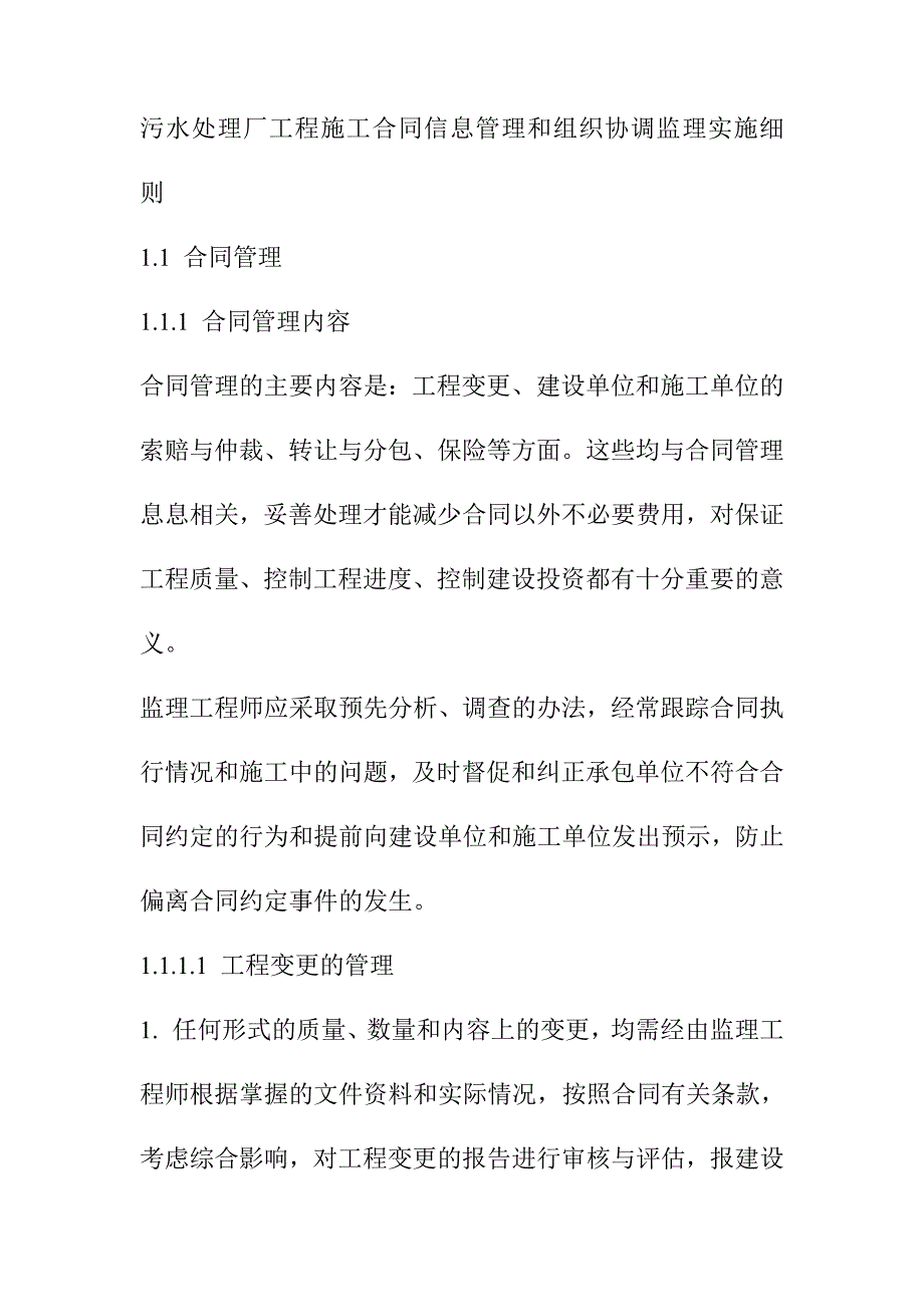 污水处理厂工程施工合同信息管理和组织协调监理实施细则_第1页