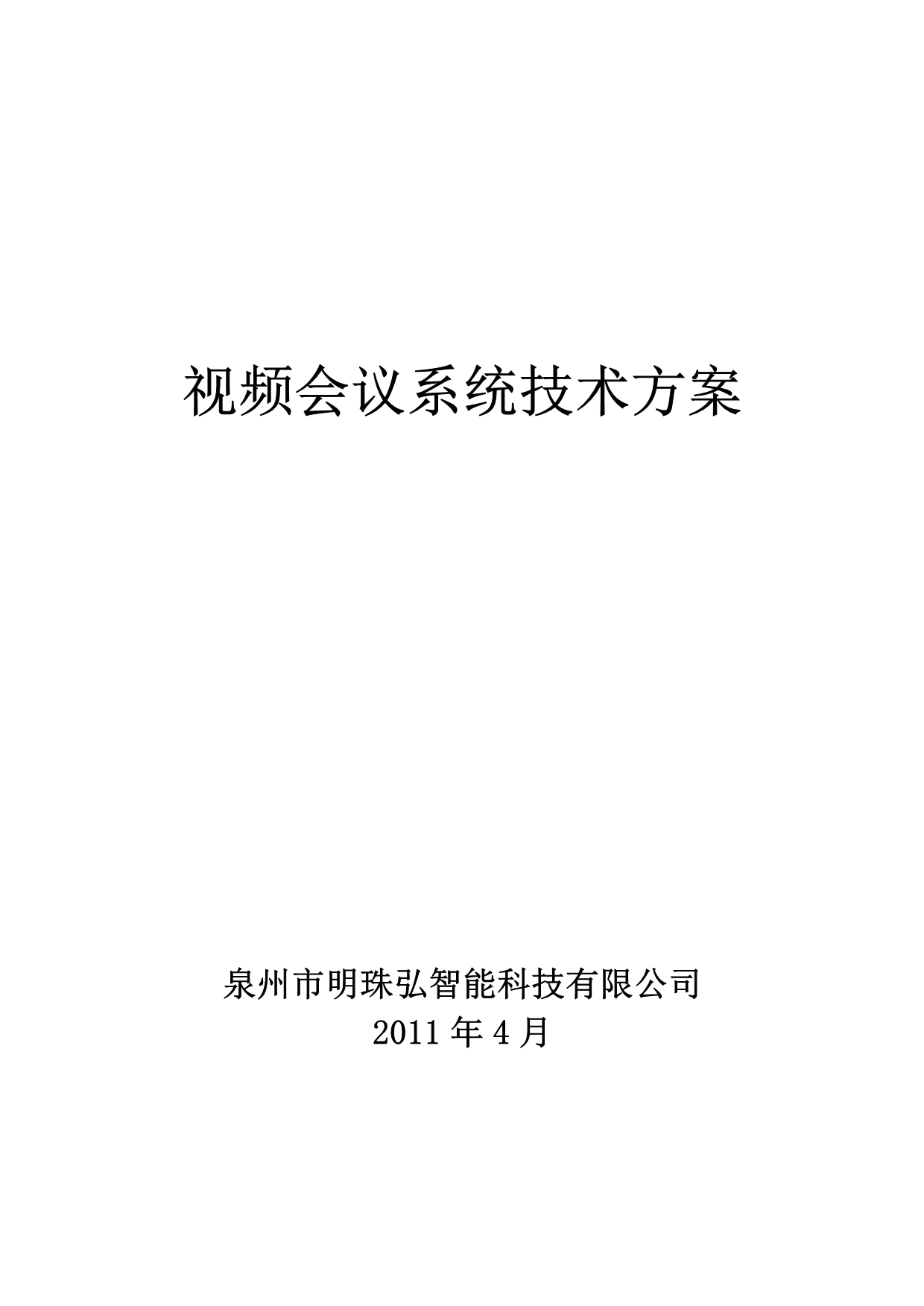 2020年（会议管理）宝利通视频会议系统技术方案20点_第1页