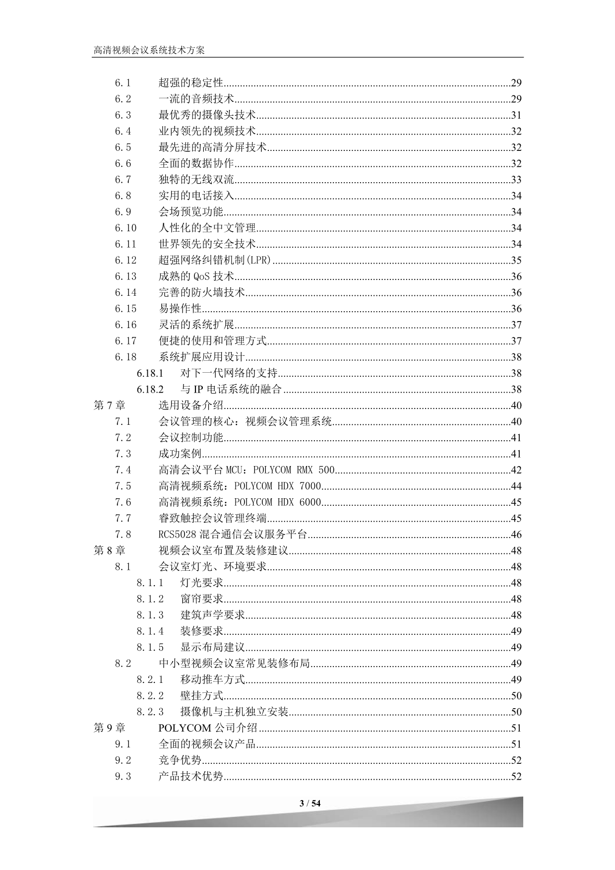 2020年（会议管理）宝利通视频会议系统技术方案20点_第3页