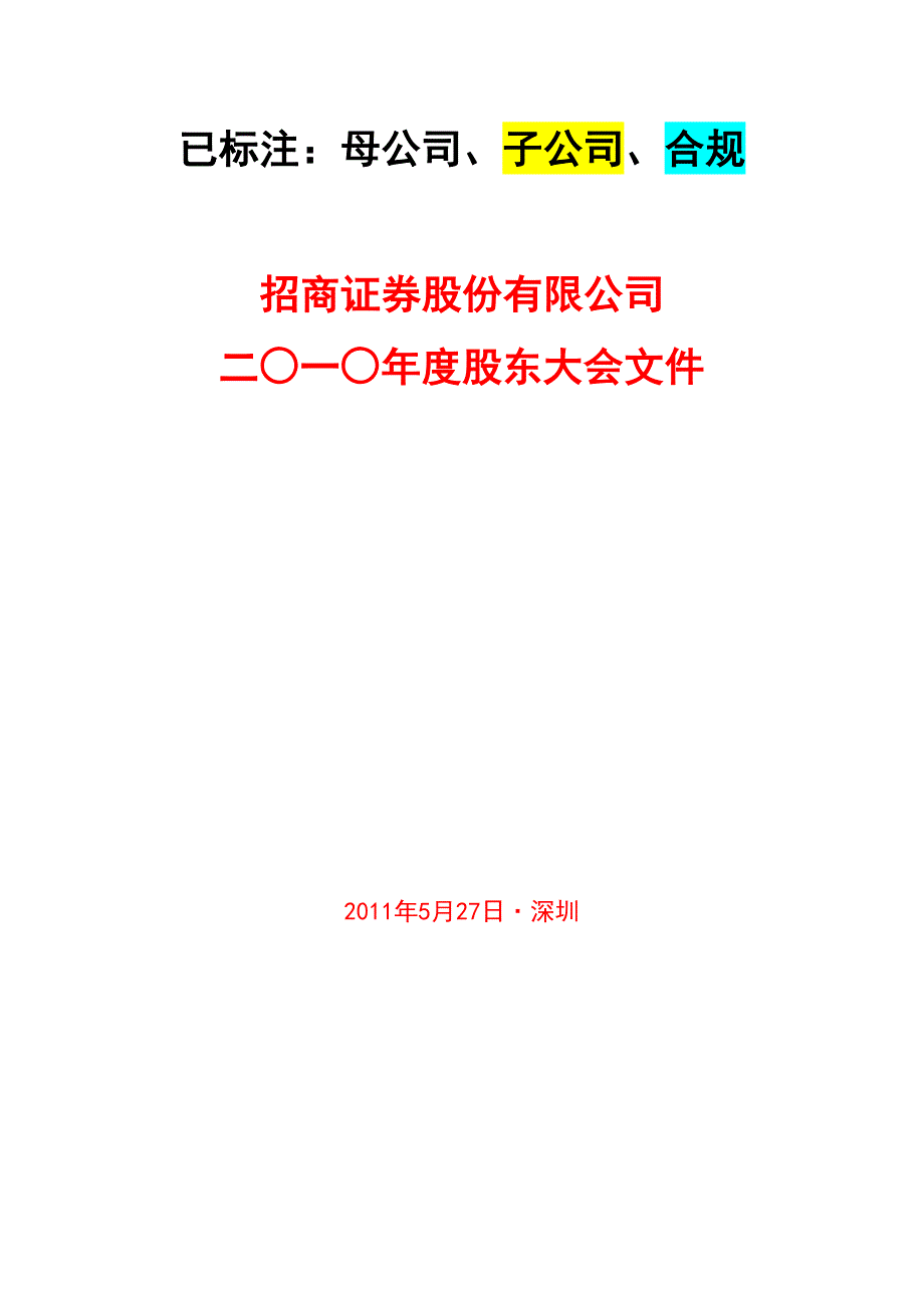 2020年(董事与股东）已摘录出关键点：招商证券股份有限公司二○一○年度股东大会文件__第1页