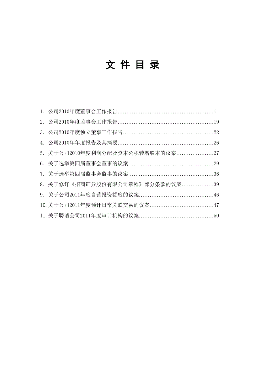 2020年(董事与股东）已摘录出关键点：招商证券股份有限公司二○一○年度股东大会文件__第3页