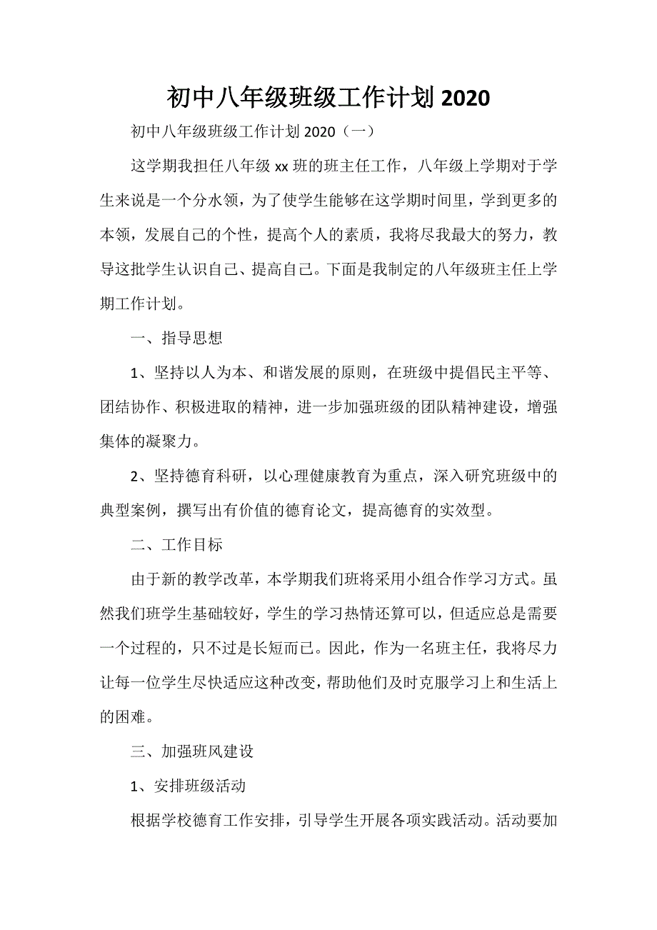 工作计划 班主任工作计划 初中八年级班级工作计划2020_第1页