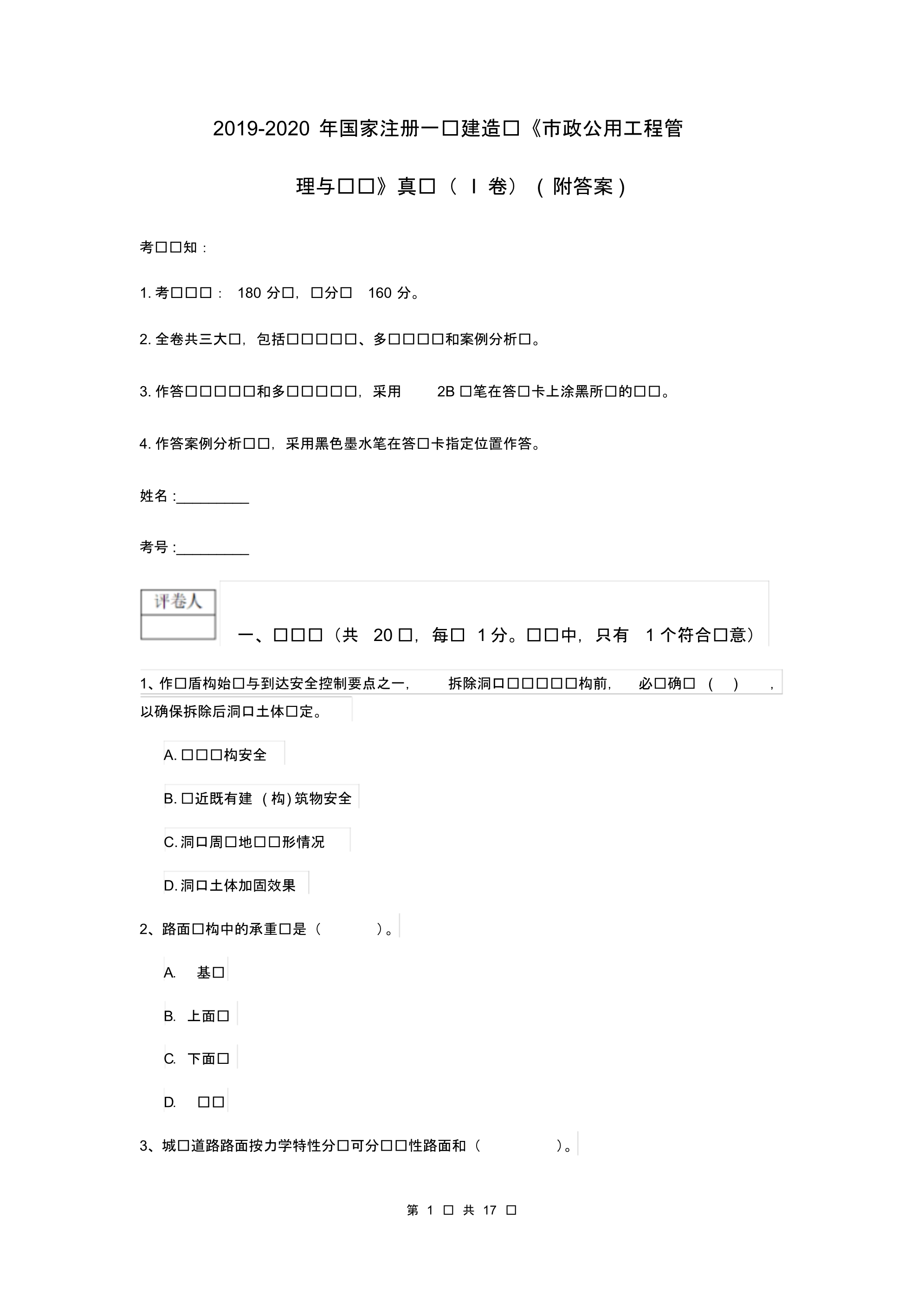 2019-2020年国家注册一级建造师《市政公用工程管理与实务》真题(I卷)(附答的案)_第1页