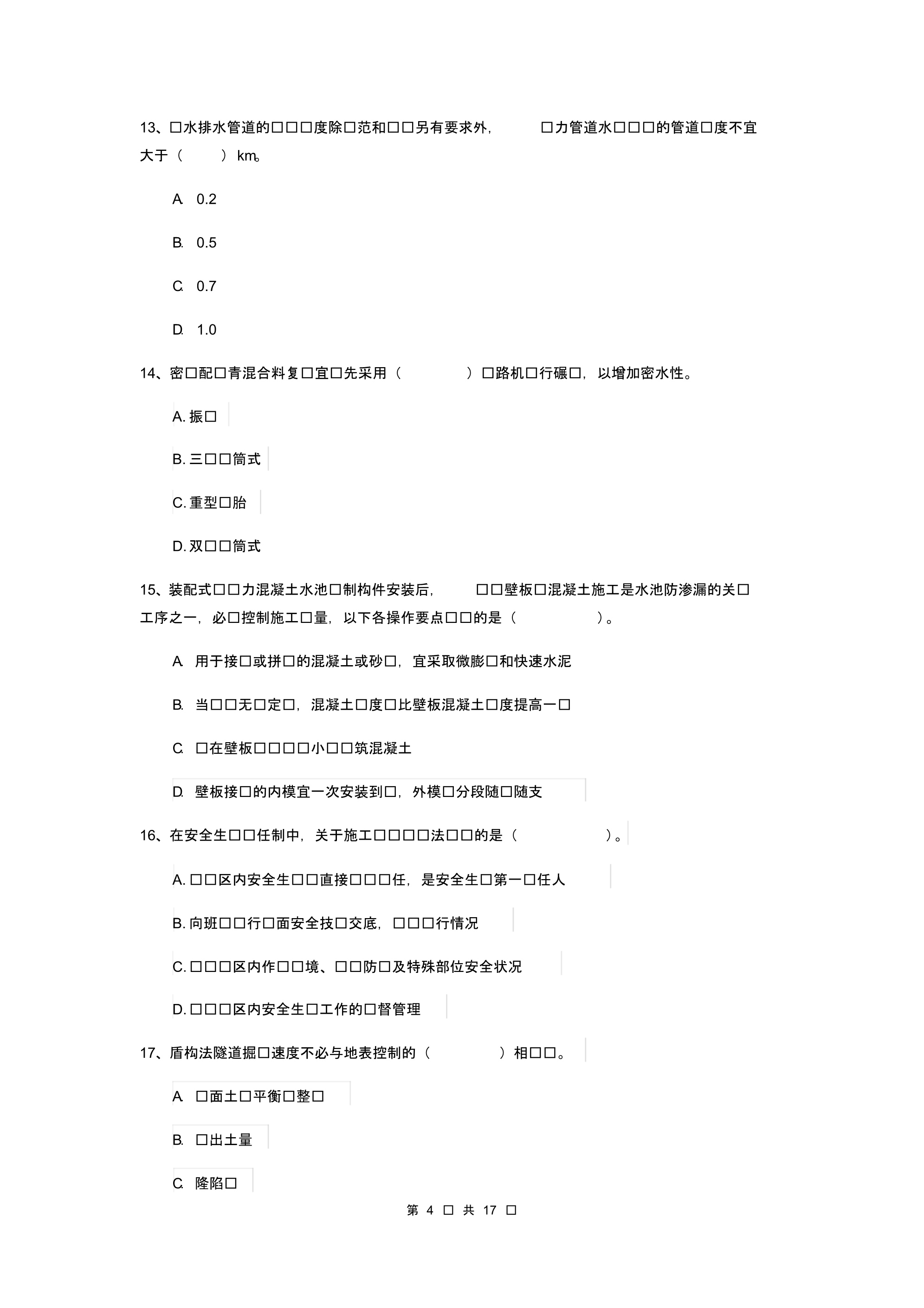 2019-2020年国家注册一级建造师《市政公用工程管理与实务》真题(I卷)(附答的案)_第4页