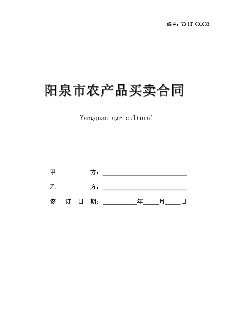 阳泉市农产品买卖合同(YQNZ-2010-007)(合同范本)_第1页