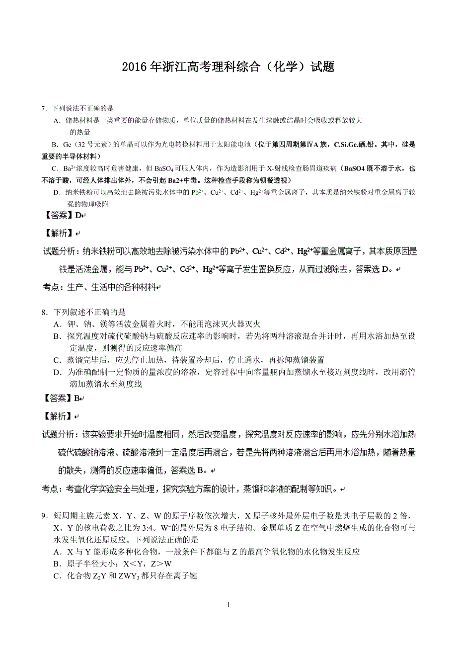 2016年浙江高考理科综合化学试题详细讲解_第1页