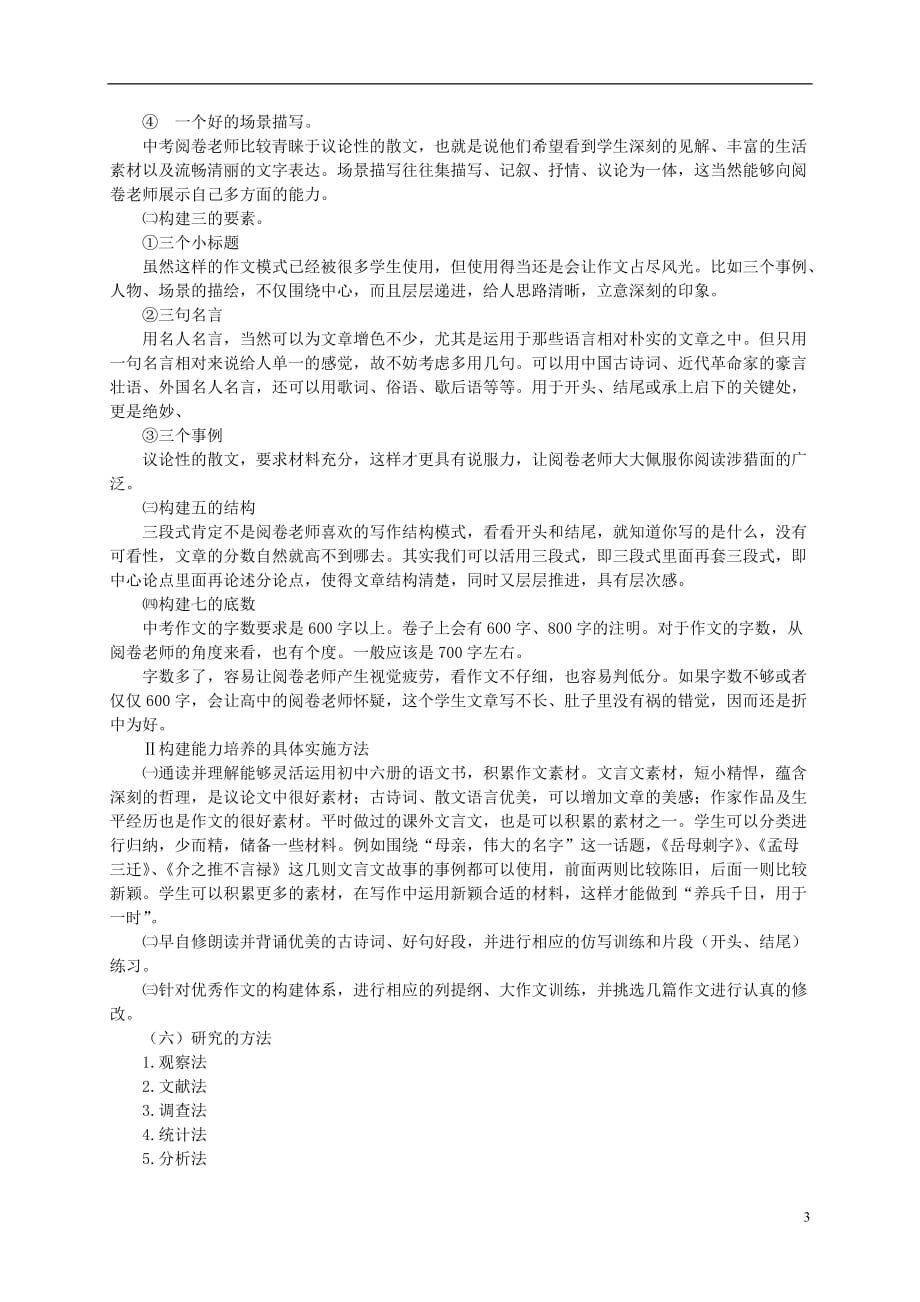 初中语文教学论文 初中语文作文构建能力培养的研究.doc_第3页