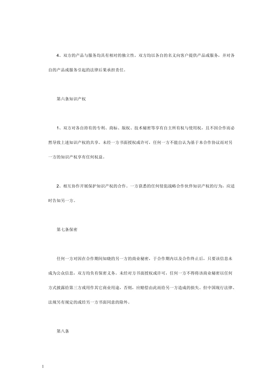 销售战略合作协议书培训讲学_第4页