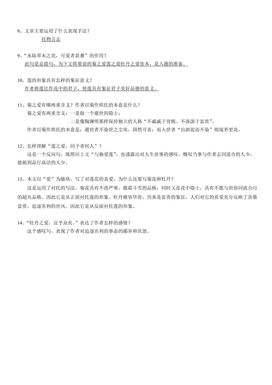 《爱莲说》中考文言文复习.doc_第4页