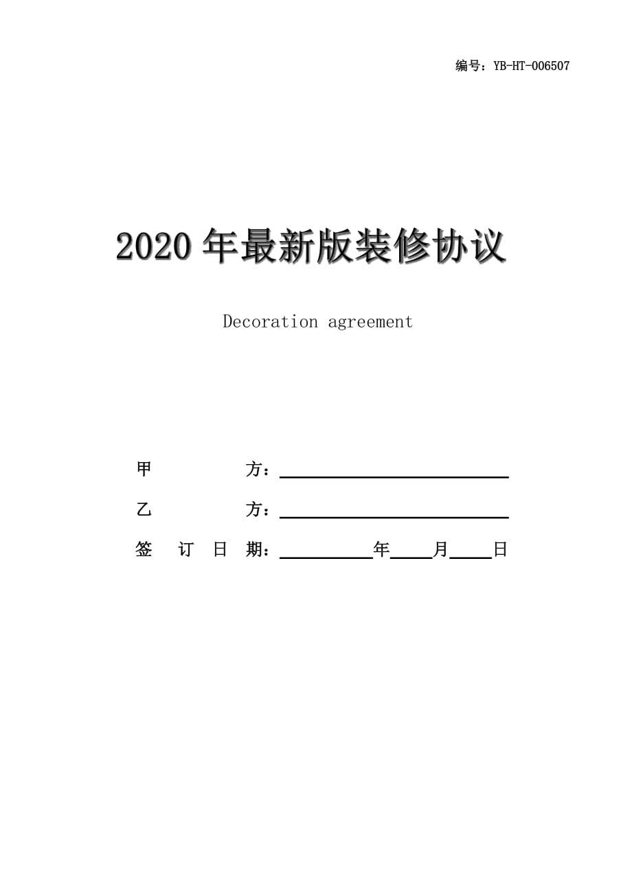 2020年最新版装修协议(协议范本)_第1页