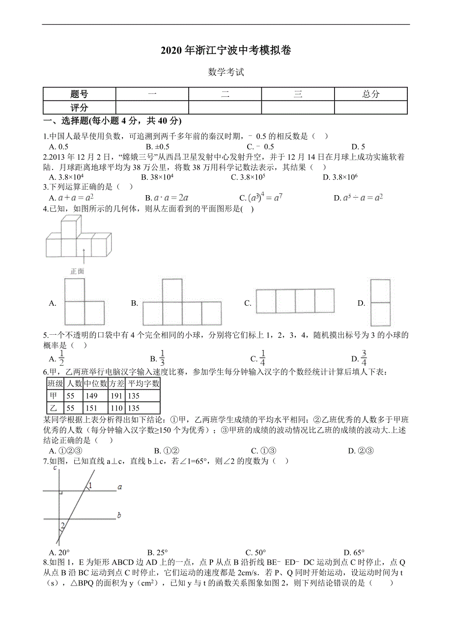 2020年浙江宁波中考数学模拟卷_第1页