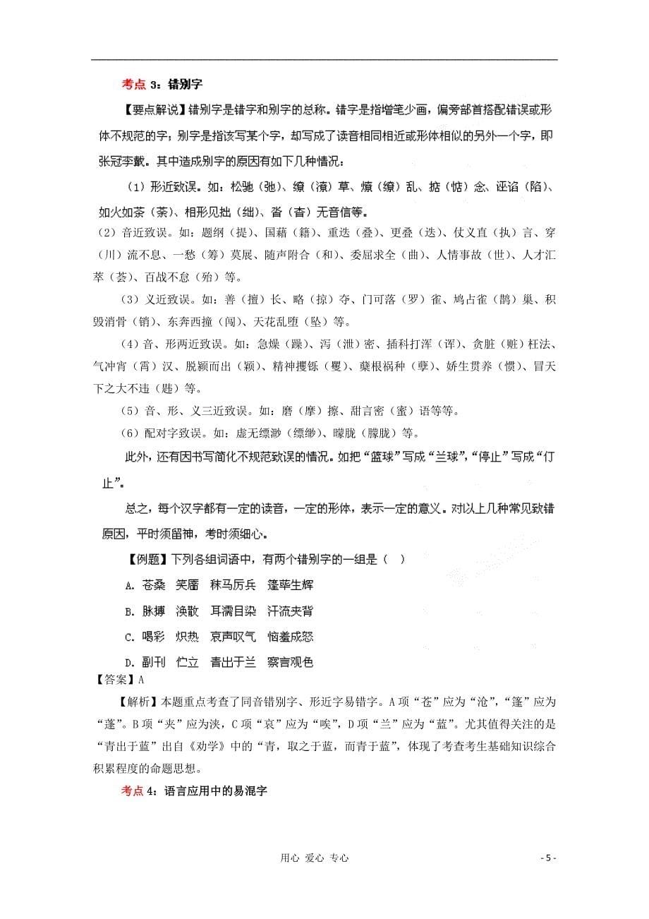 2013届高考语文一轮精品教案 第2单元 识记现代汉字的字形.doc_第5页