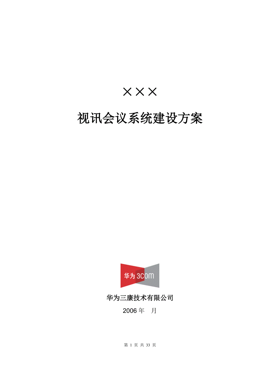 2020年（会议管理）H3C视讯会议系统技术建议书模板_第1页