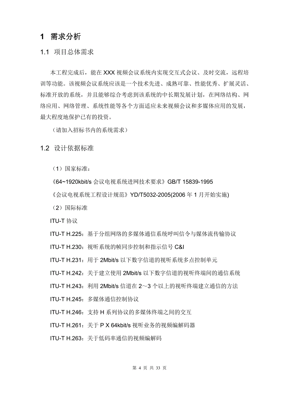 2020年（会议管理）H3C视讯会议系统技术建议书模板_第4页