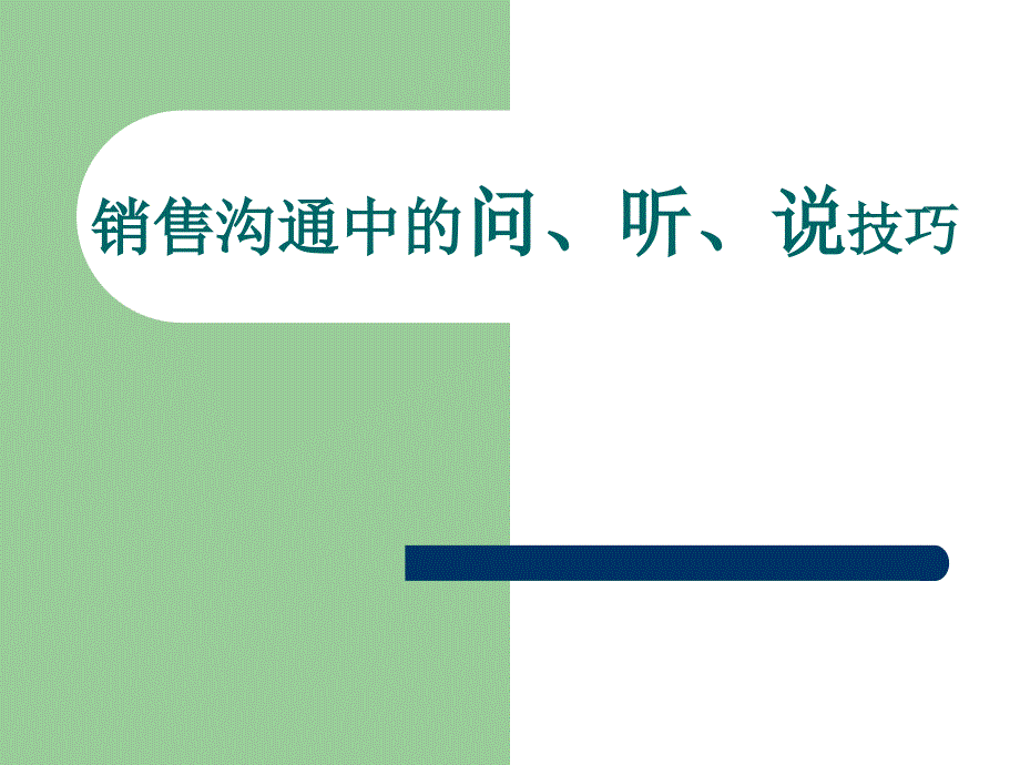 销售沟通中的问、听、说技巧知识讲稿_第1页