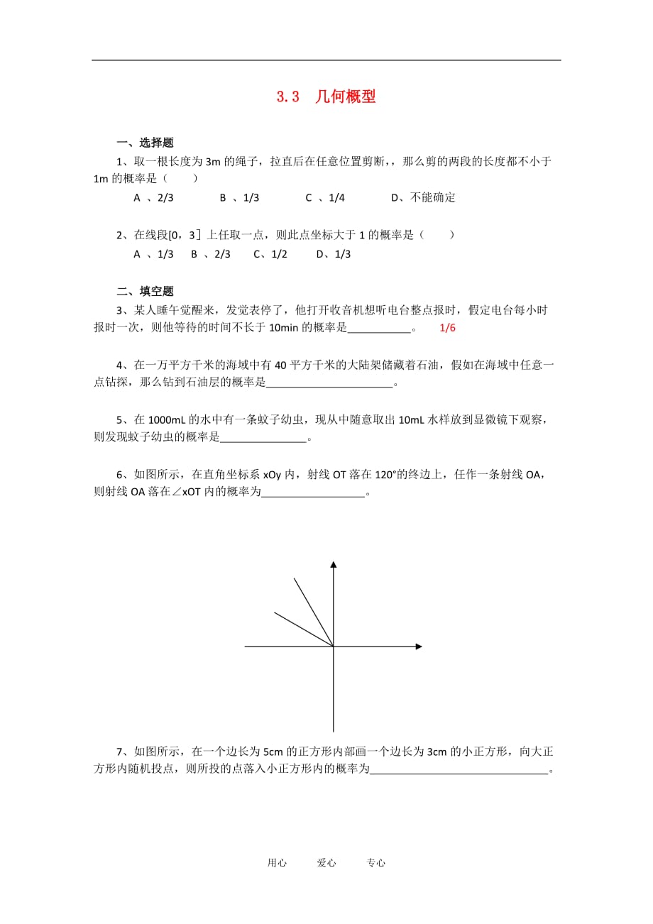 高中数学：3.3《几何概型》测试（新人教A版必修3）.doc_第1页