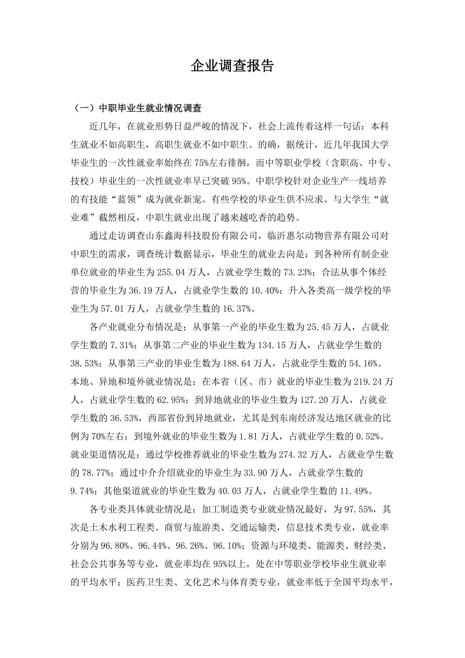 中职生就业形势分析.doc_第1页