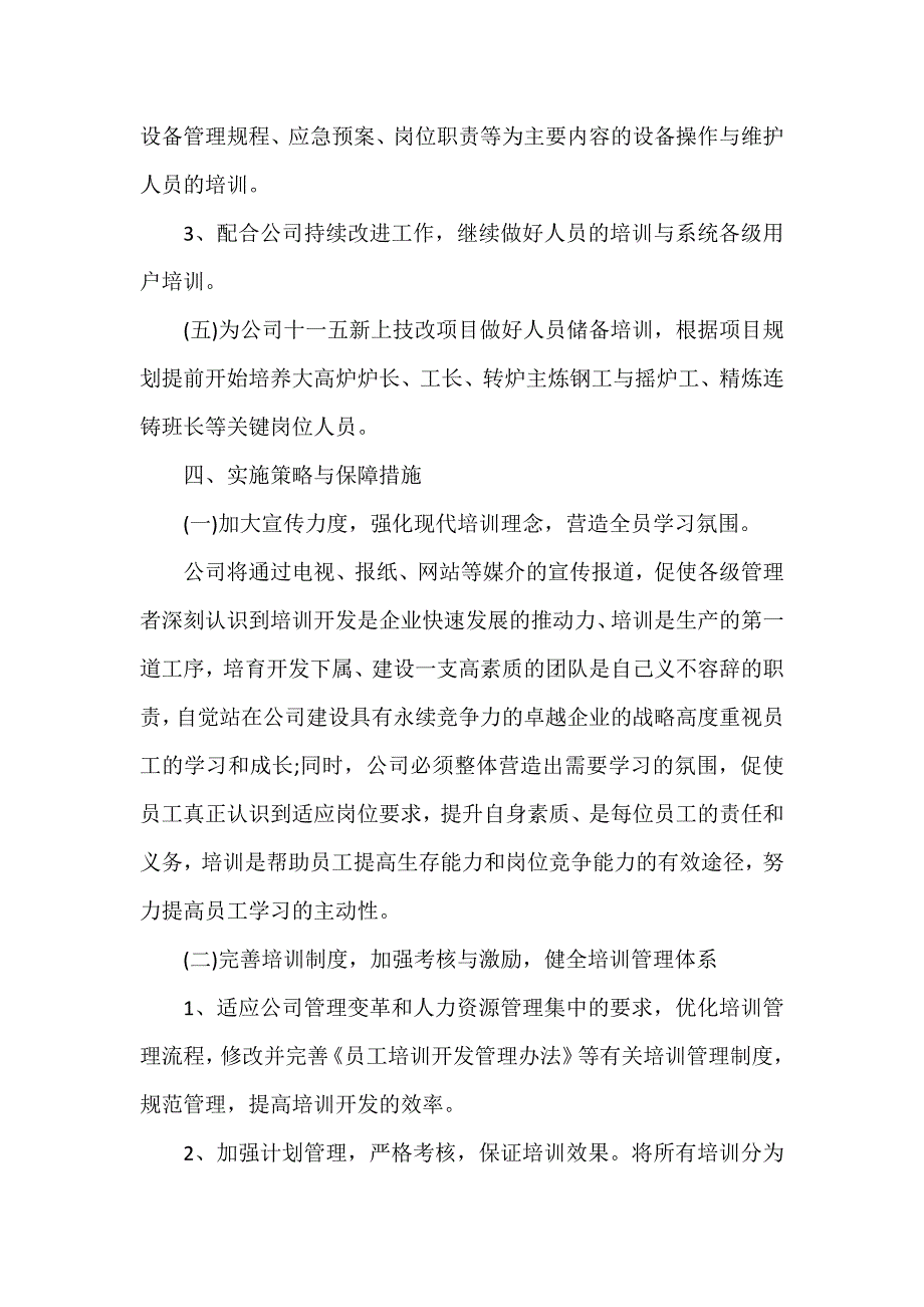 工作计划 工作计划表 人力资源年度工作计划表_第4页