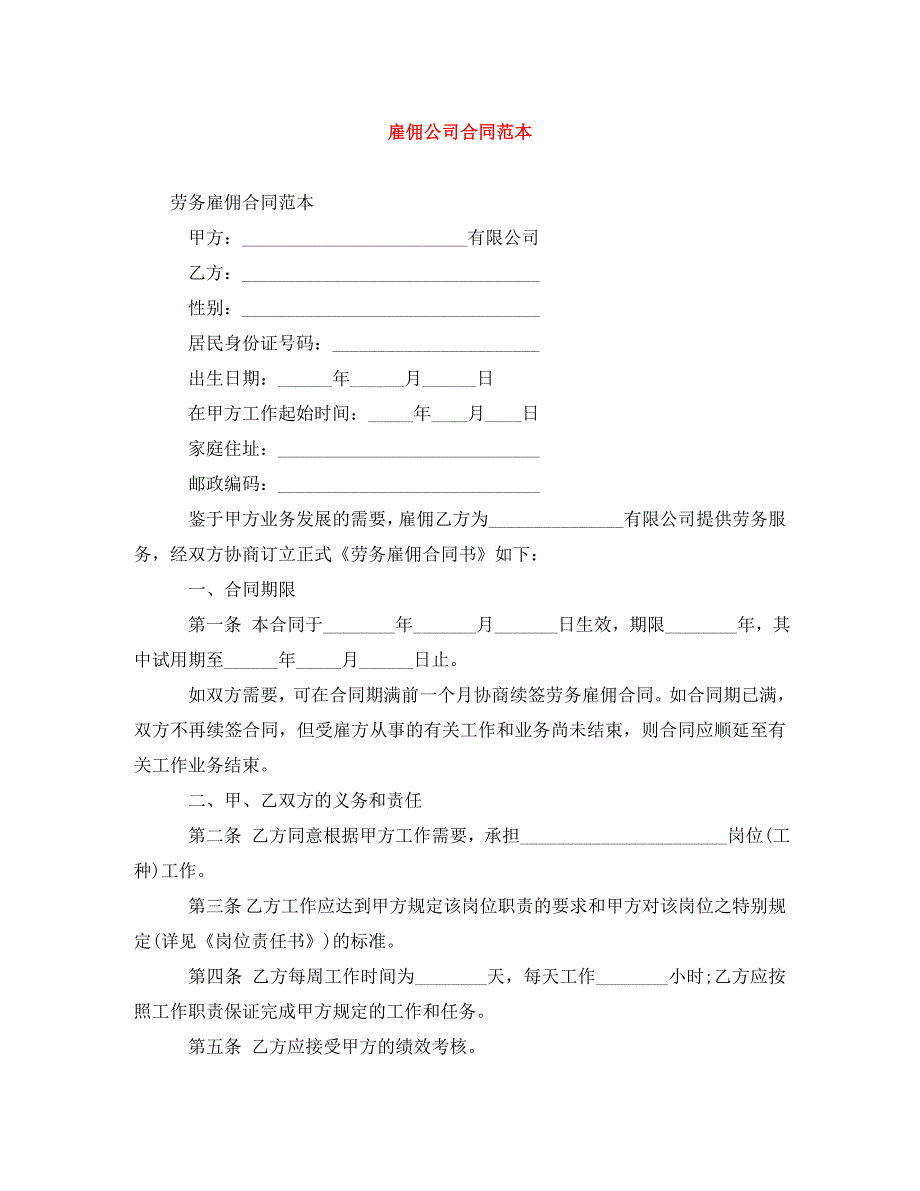 雇佣公司合同范本（通用）_第1页