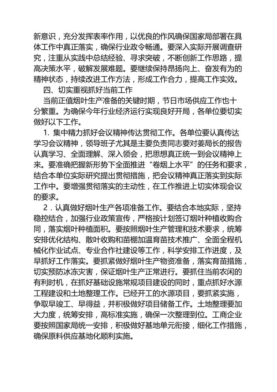 2020年（会议管理）在全国烟草工作会议上的总结讲话(doc 7页)_第5页