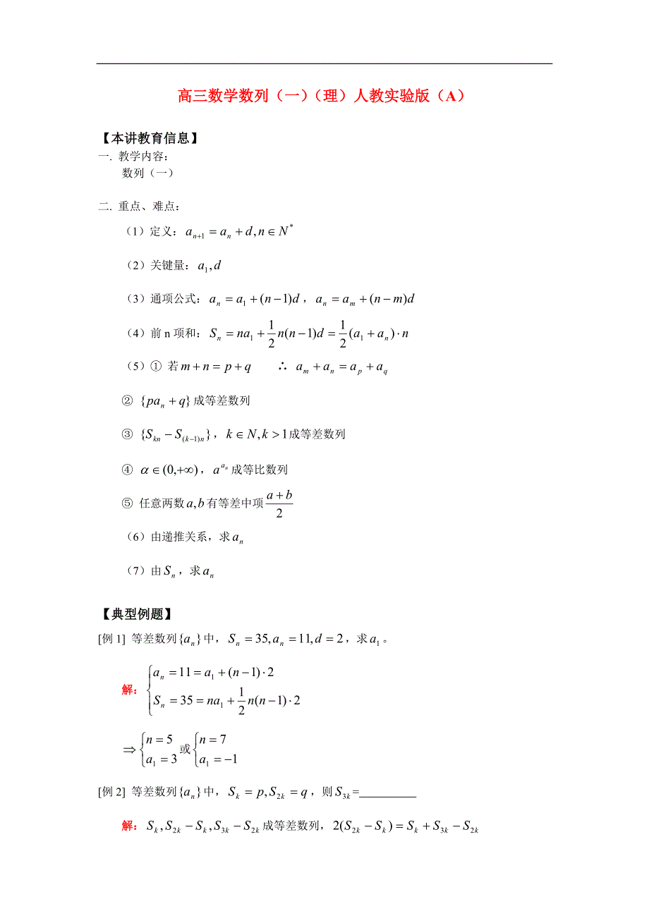 高三数学数列（一）（理）人教实验版（A）知识精讲.doc_第1页