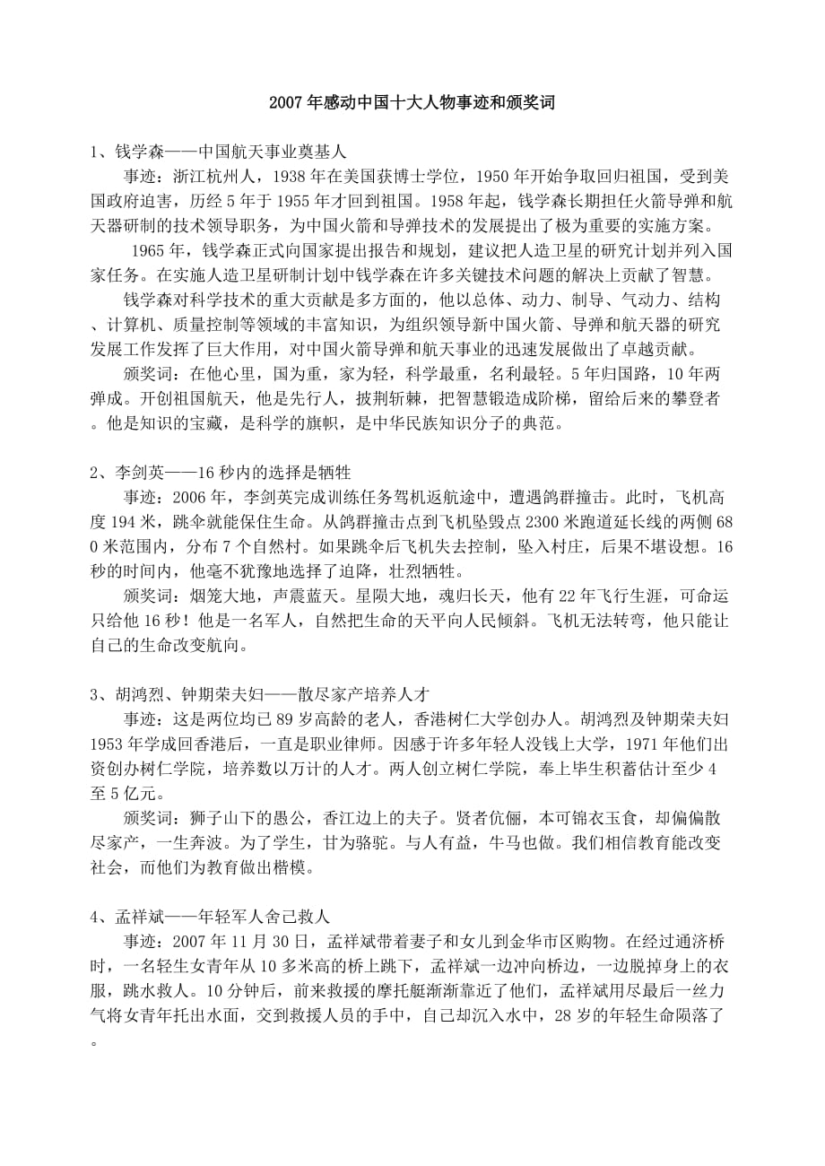 2007年感动中国十大人物事迹和颁奖词_第1页