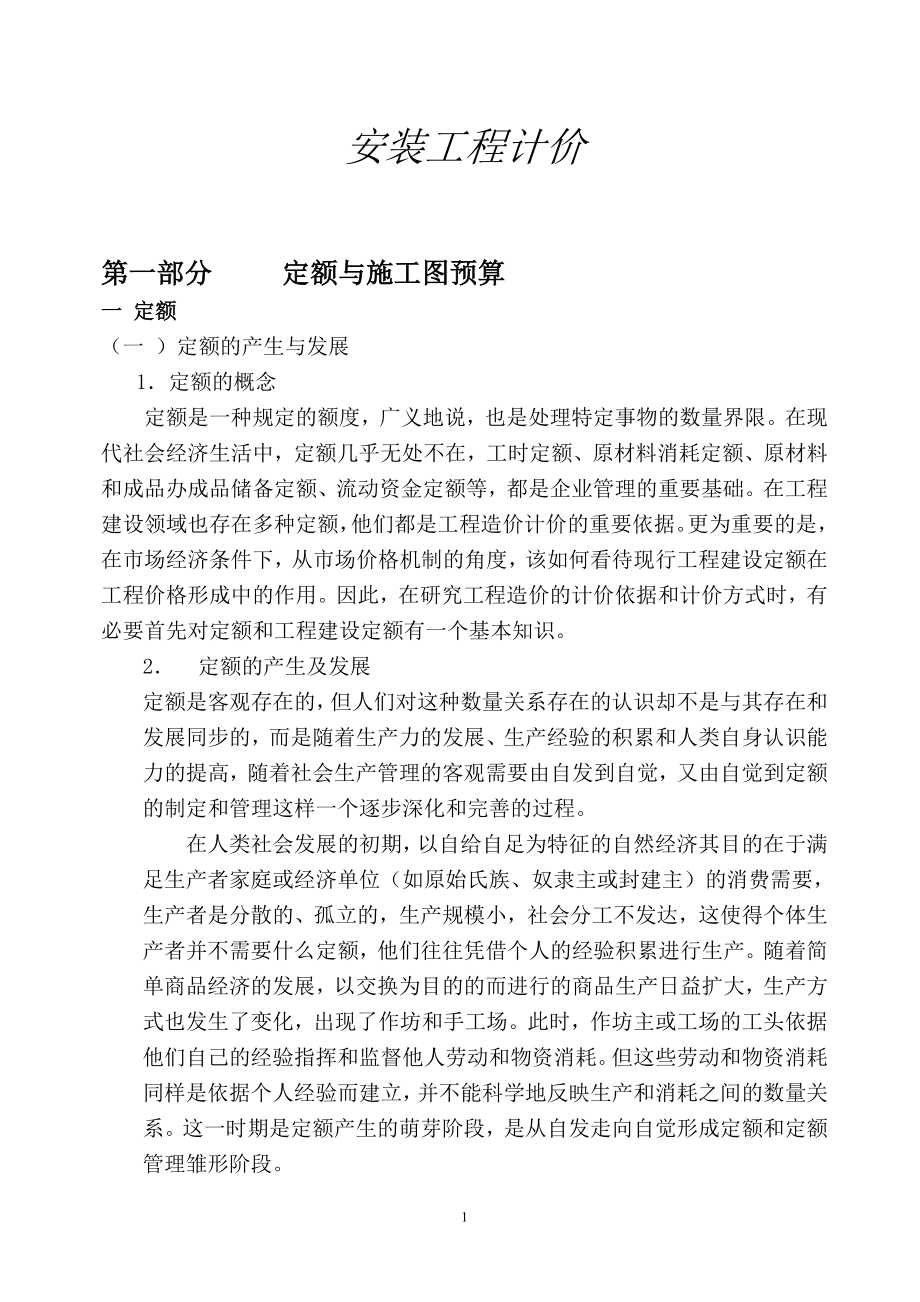 2020年（会议管理）安装工程计价计划统计会议预算培训知识(DOC 156页)_第1页