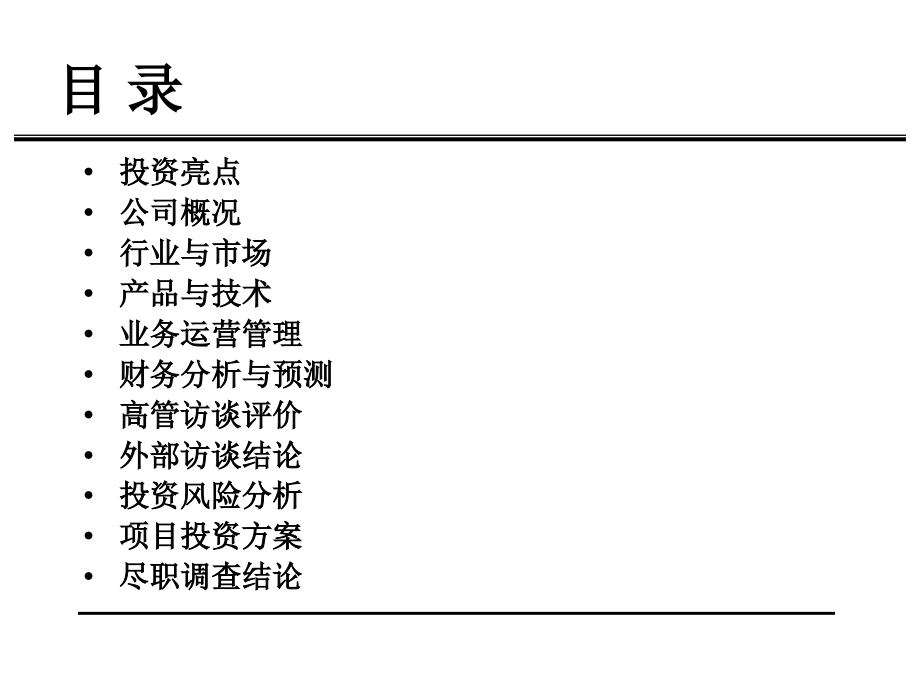 投资项目尽职调查报告模板说课讲解_第2页